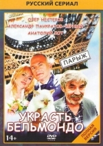 Украсть Бельмондо