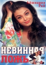 Невинная ложь