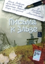 Письма к Эльзе