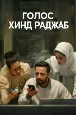 Голос Хинд Раджаб