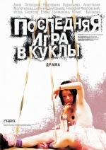 Последняя игра в куклы