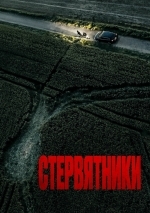 Стервятники