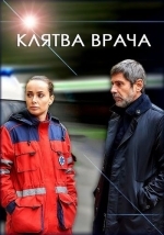 Клятва врача