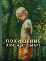 Похищение: Элизабет Смарт