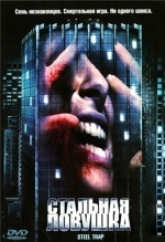 Стальная ловушка