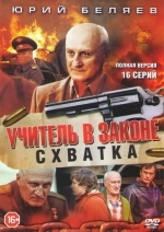 Учитель в законе. Схватка