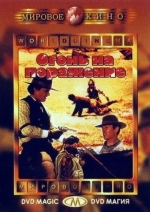 Огонь на поражение