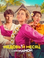 Медовый месяц с мамой