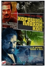 Хороший, плохой, коп