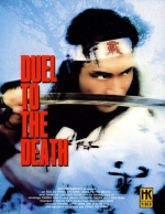 Дуэль до смерти