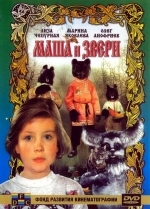 Маша и звери
