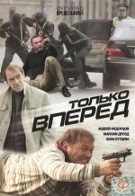 Только вперед