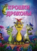 Крошки драконы