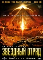 Звездный отряд: Война на Марсе