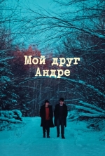 Мой друг Андре