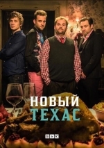 Новый Техас