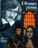 Я, Франциск Скорина...