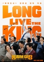 Да здравствует король!