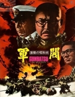 Поворотный момент в истории Сёва: Милитаристы