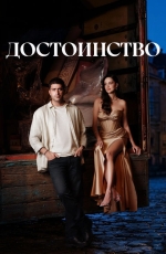 Достоинство