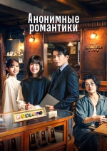 Анонимные романтики