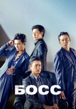 Босс