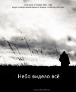 Небо видело всё