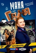 Маня и Груня