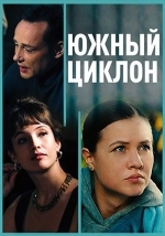 Южный циклон