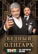 Бедный олигарх