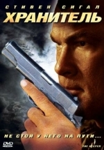 Хранитель