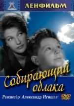 Собирающий облака