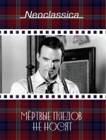 Мертвые пледов не носят