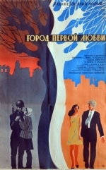 Город первой любви