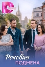 Бумеранг любви / Роковая подмена