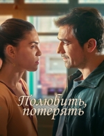 Полюбить, потерять