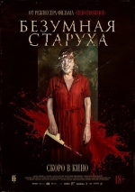 Безумная старуха