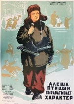 Алеша Птицын вырабатывает характер