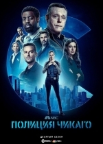 Полиция Чикаго