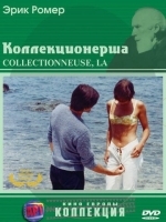 Коллекционерша