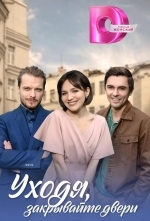 Уходя, закрывайте двери