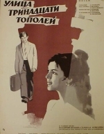Улица тринадцати тополей