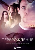 Перерождение