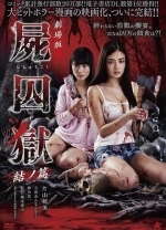 Тюрьма мёртвых тел: Часть 2