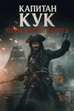 Капитан Кук: Проклятые берега