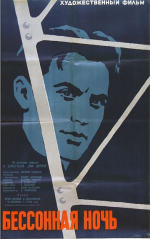 Бессонная ночь
