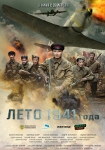 Лето 1941 года