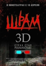 Шрам 3D