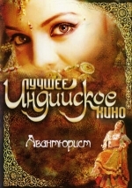 Авантюрист