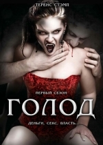 Голод